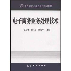 電子商務(wù)業(yè)務(wù)處理技術(shù) 21世紀(jì)高等院校規(guī)劃教材中的核心技術(shù)開發(fā)與應(yīng)用